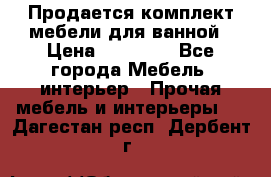 Продается комплект мебели для ванной › Цена ­ 90 000 - Все города Мебель, интерьер » Прочая мебель и интерьеры   . Дагестан респ.,Дербент г.